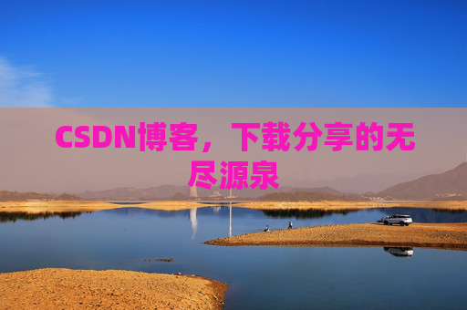 CSDN博客,下载分享的无尽源泉
